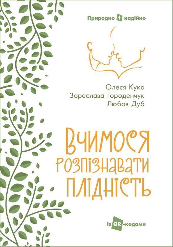 Вчимося розпізнавати плідність. Посібник для користувачів...
