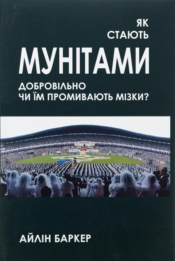 Як стають мунітами - добровільно, чи їм промивають...