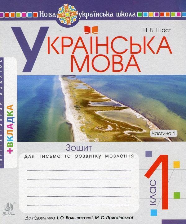 Українська мова. 1 клас. Зошит для письма та розвитку...
