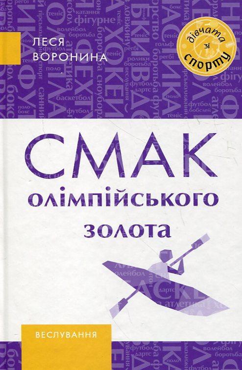 Смак олімпійського золота