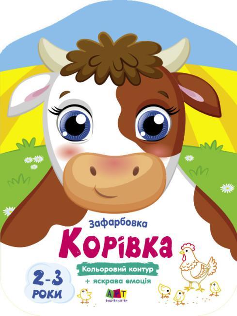 Кольорові зафарбовки. Корівка