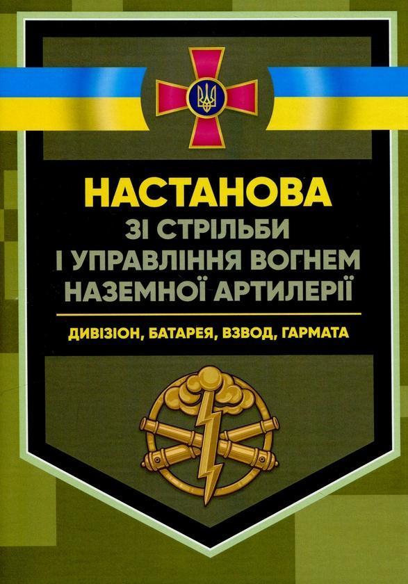Настанова зі стрільби і управління вогнем наземної...