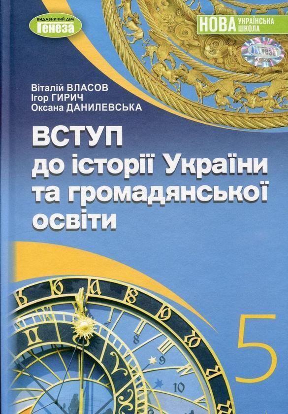 Вступ до історії України та громадянської освіти. 5...