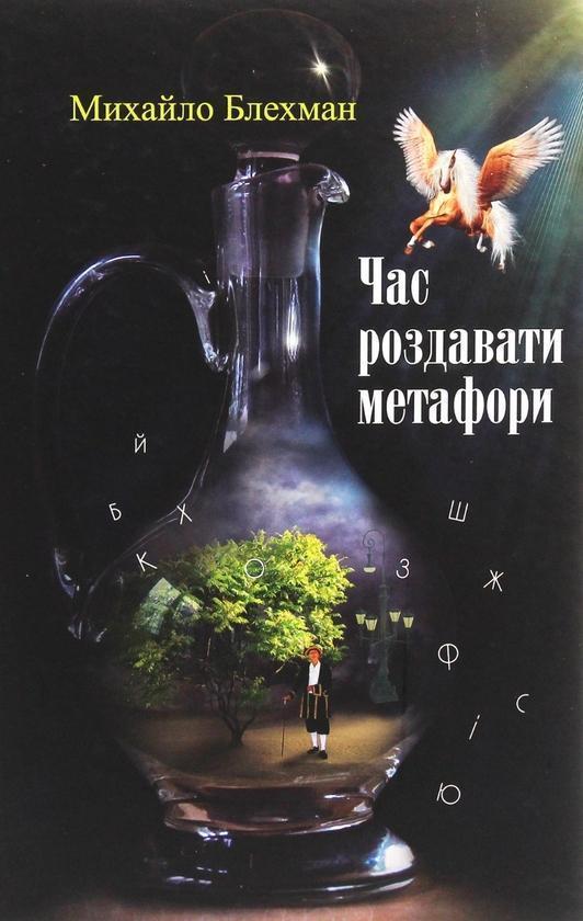 Час роздавати метафори