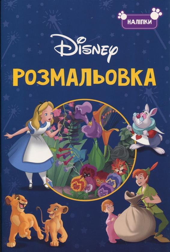 Класика Дісней. Розмальовка