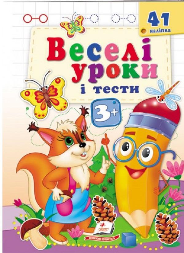 Веселі уроки і тести 3+. Білочка
