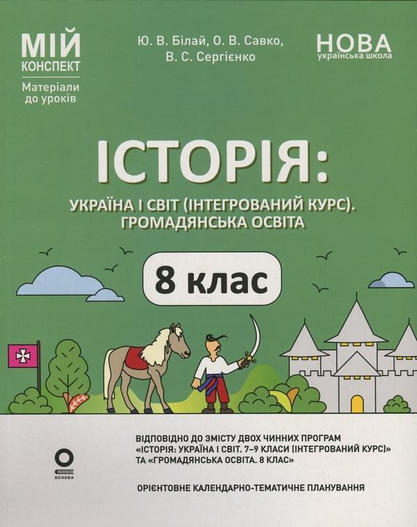 Мій конспект. Матеріали до уроків. 8 клас. Історія:...