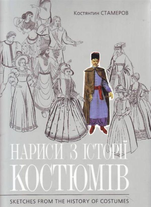Мистецтво. Нариси з історії костюмів