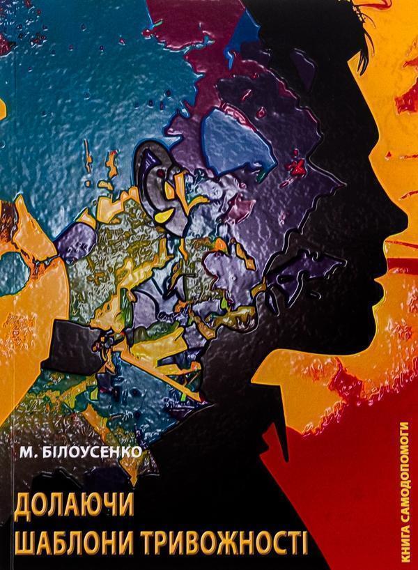 Долаючи шаблони тривожності. Книга самодопомоги