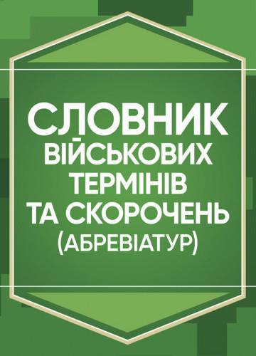 Словник військових термінів та скорочень