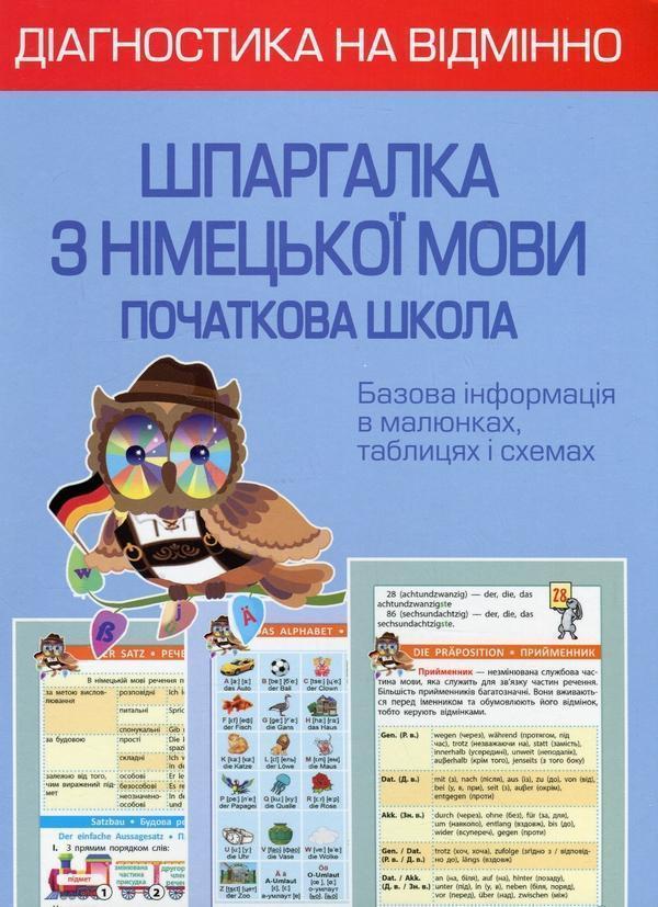 Діагностика на відмінно. Шпаргалка з німецької мови....