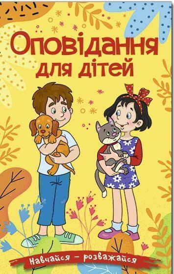 Навчайся-розважайся. Оповідання для дітей. Жовта