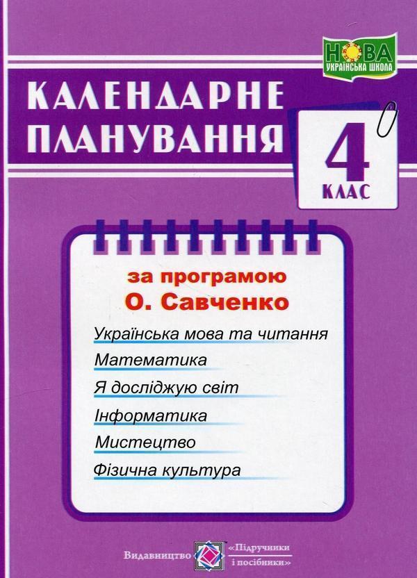 Календарне планування за програмою О. Я. Савченко....