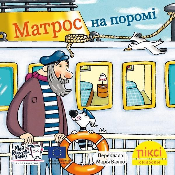 Матрос на поромі