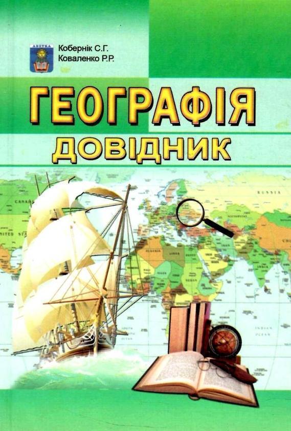 Географія. Довідник