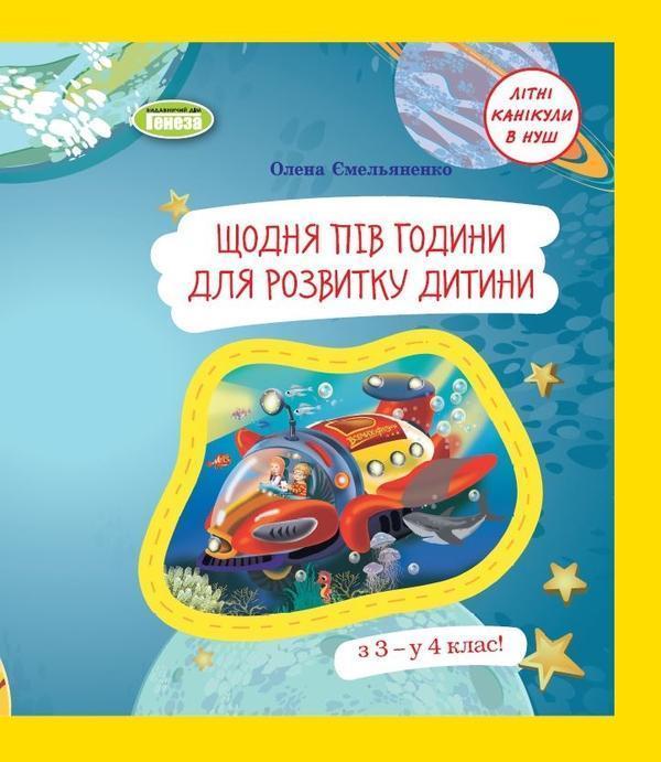Щодня півгодини для розвитку дитини. Навчальний посібник...