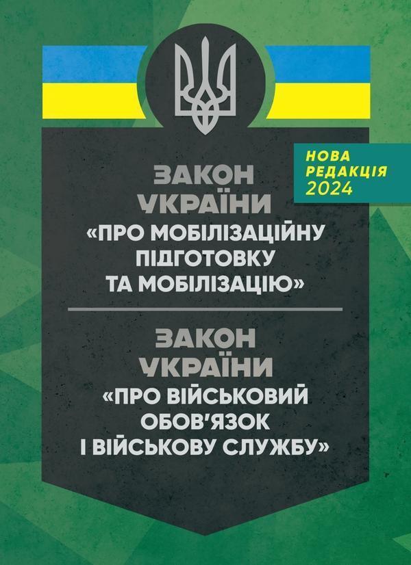 Закон України "Про мобілізаційну підготовку та мобілізацію"....
