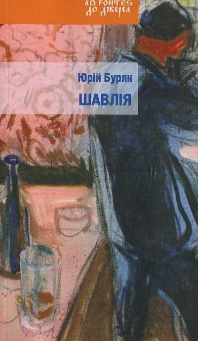 Шавлія