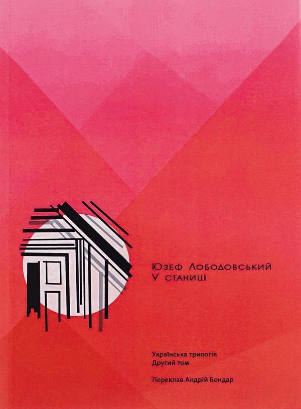 У станиці. Українська трилогія. Том 2