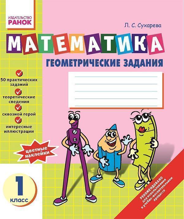 Математика. Геометричні завдання. Зошит для 1 класу