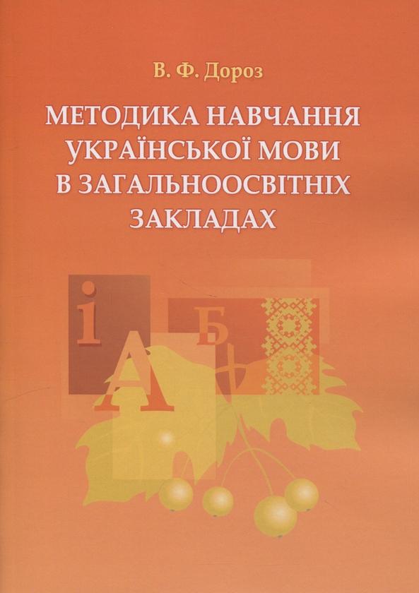 Методика навчання української мови в загальноосвітніх...