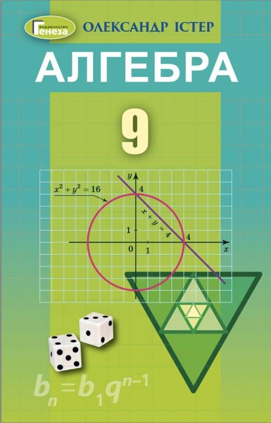 Алгебра. Підручник 9 клас