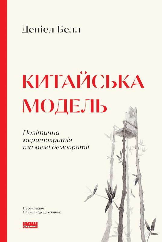 Китайська модель. Політична меритократія та межі демократії