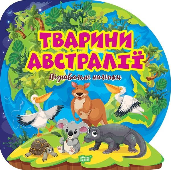 Тварини Австралії. Пізнавальні наліпки