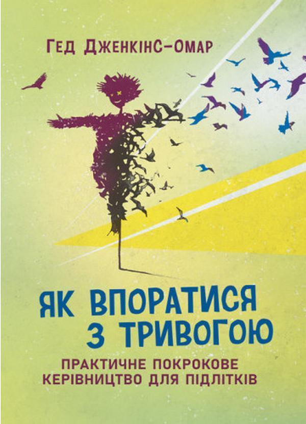 Як впоратися з тривогою. Практичне покрокове керівництво...