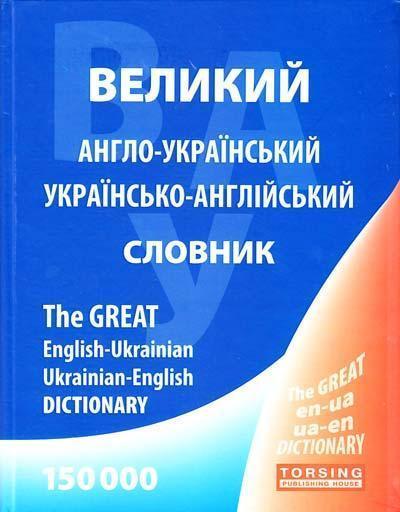 Англо-український, українсько-англійський словник....