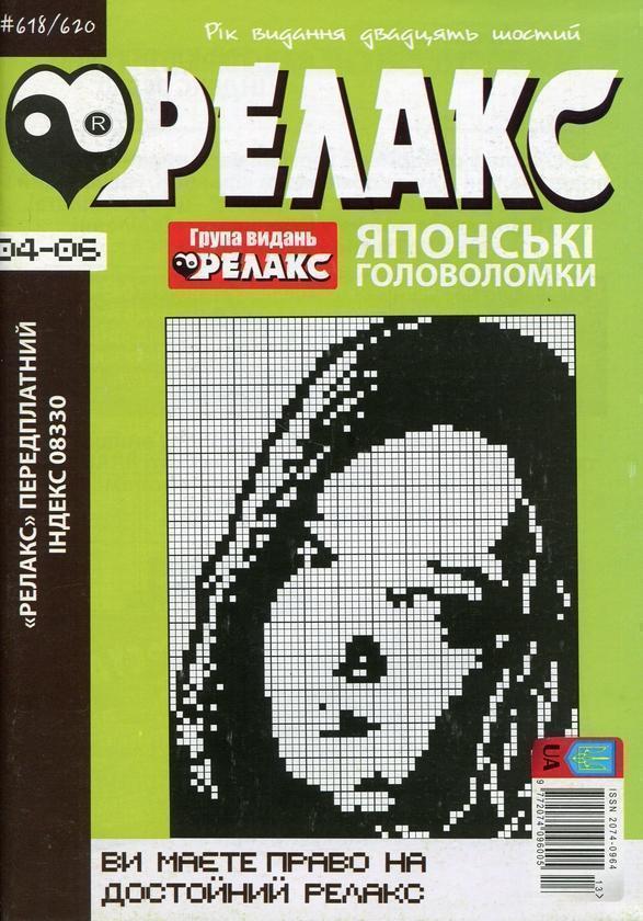 Японські Головоломки «Релакс» (№ 618-620 за 2023 рік)