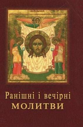 Ранішні і вечірні молитви