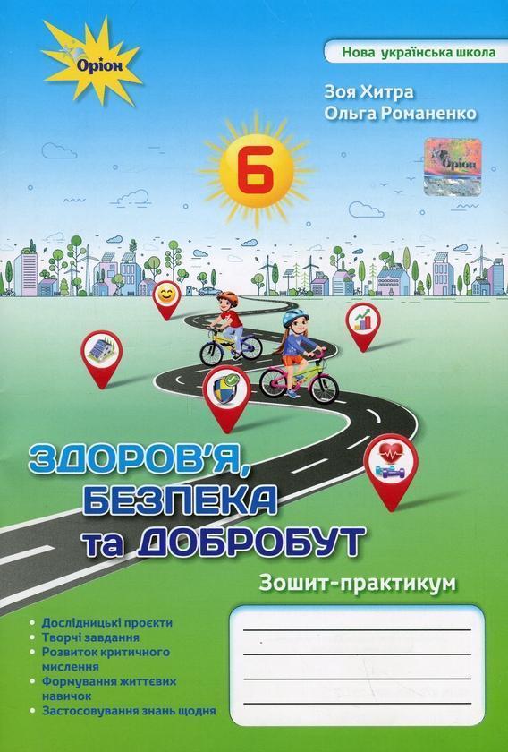 Зошит-практикум з інтегрованого курсу "Здоров'я, безпека...