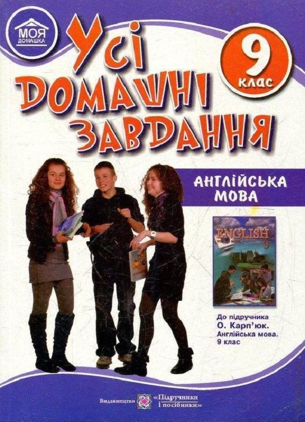 Усі домашні завдання. Англійська мова. 9 клас (до підручника...