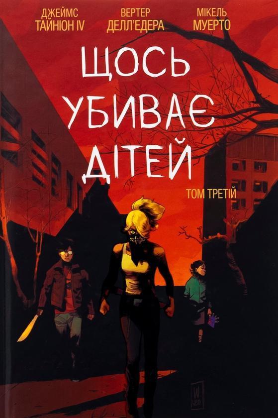 Щось убиває дітей. Том 3