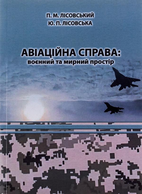 Авіаційна справа. Воєнний та мирний простір. Навчальний...