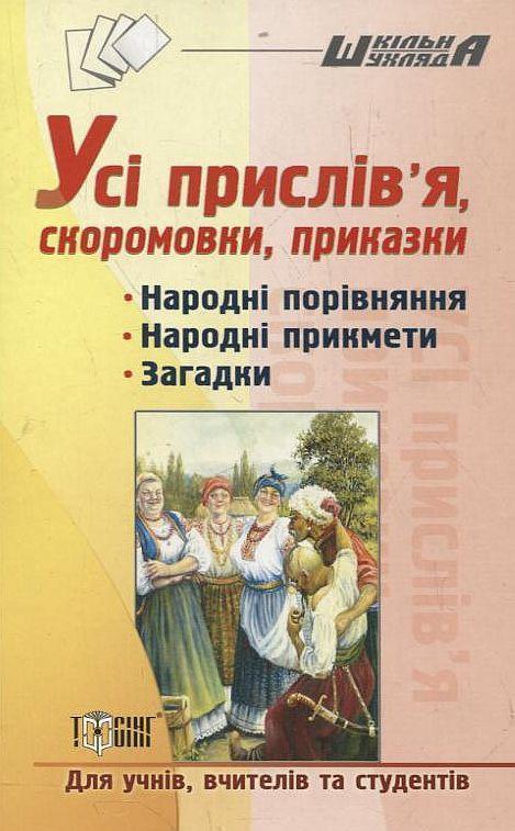 Усі прислів'я, скоромовки, приказки