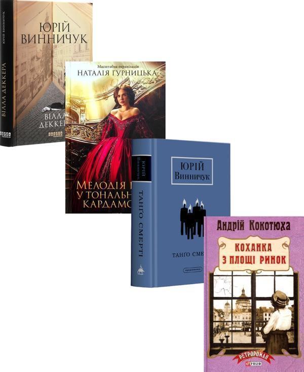 Затишний Львів (комплект із 4 книг)