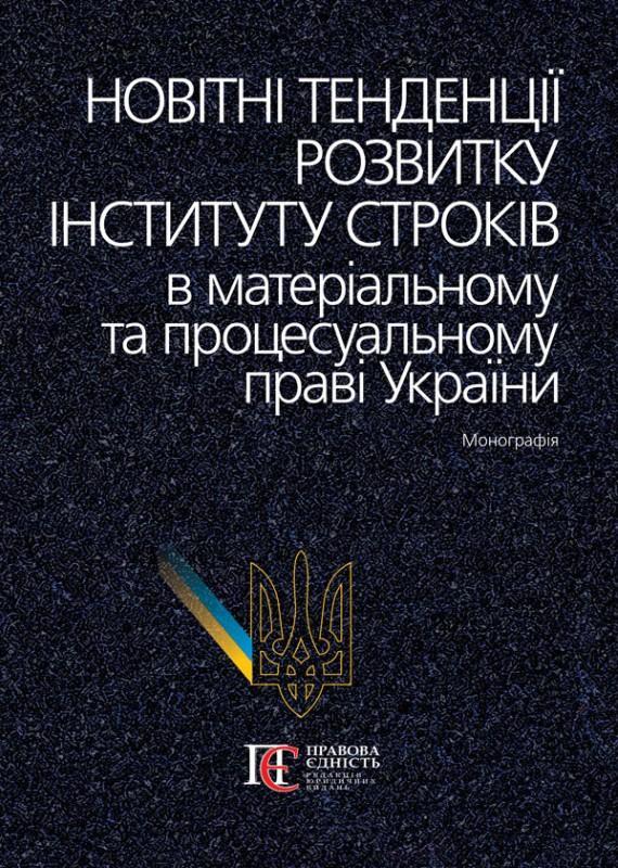 Новітні тенденції розвитку інституту строків в матеріальному...