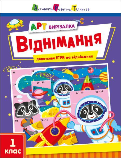 АРТ вирізалка. Віднімання. 1 клас