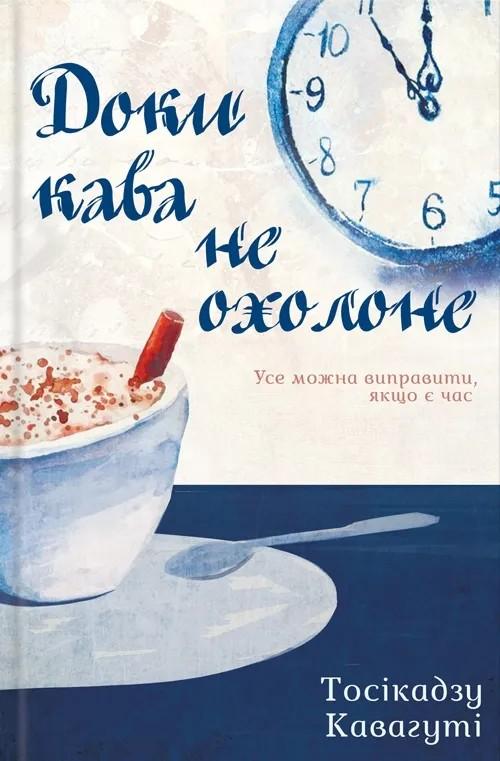 Доки кава не охолоне