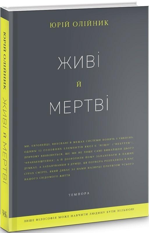 Живі й мертві