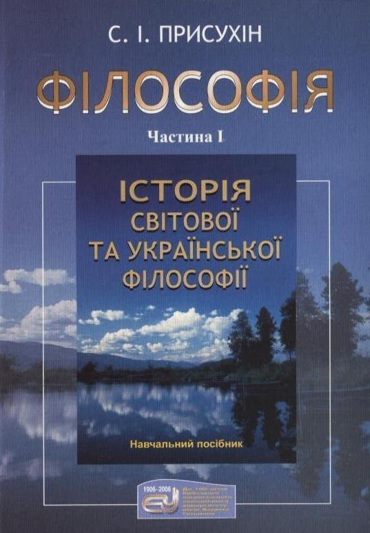 Філософія. У 2 частинах. Частина 1. Історія світової...