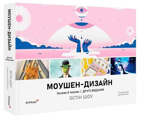 Моушен-дизайн. Основи й техніки