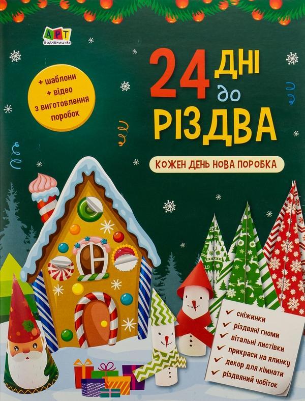 24 дні до Різдва