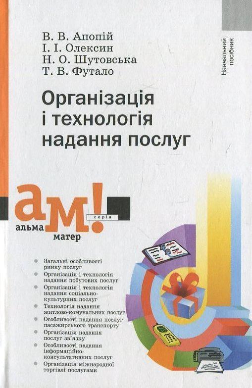 Організація і технологія надання послуг