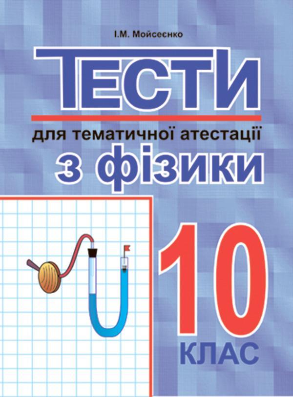 Тести для тематичної атестації з фізики.10 клас