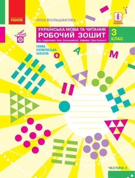 Українська мова та читання. 3 клас. Робочий зошит....