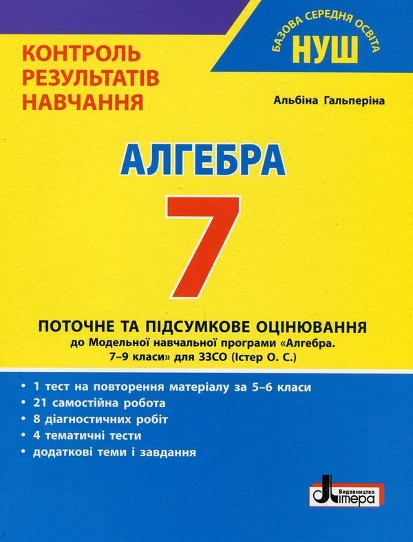 Контроль результатів навчання. Алгебра. 7 клас