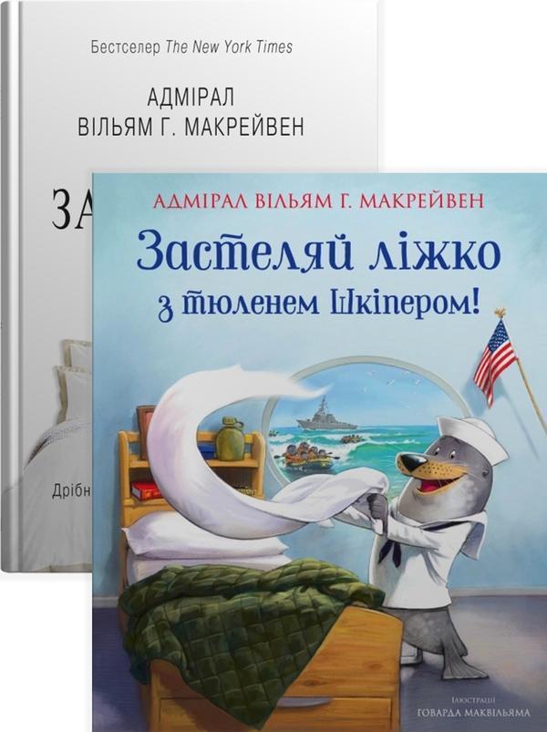 Застеляйте ліжко (комплект із 2 книг)